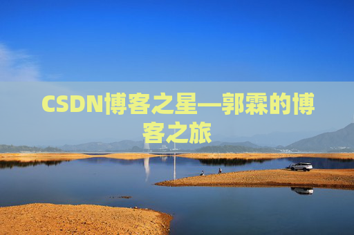 CSDN博客之星—郭霖的博客之旅